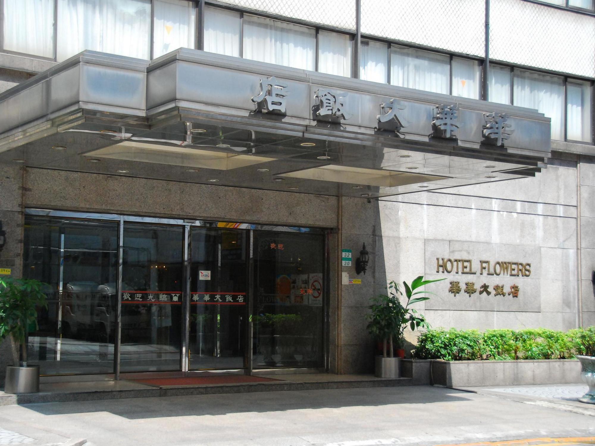 Hotel Flowers ไทเป ภายนอก รูปภาพ